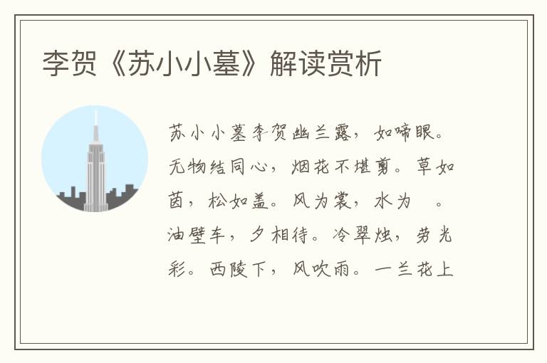 李賀《蘇小小墓》解讀賞析