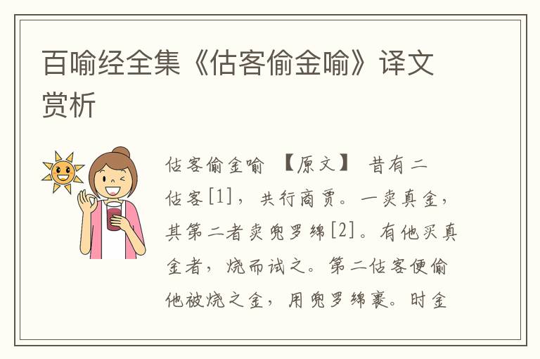 百喻經全集《估客偷金喻》譯文賞析