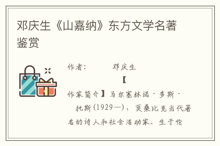 鄧慶生《山嘉納》東方文學(xué)名著鑒賞
