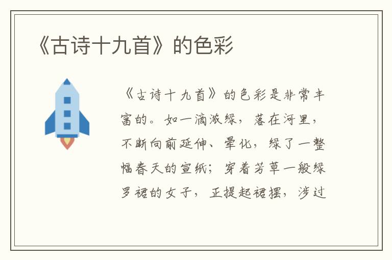 《古詩十九首》的色彩