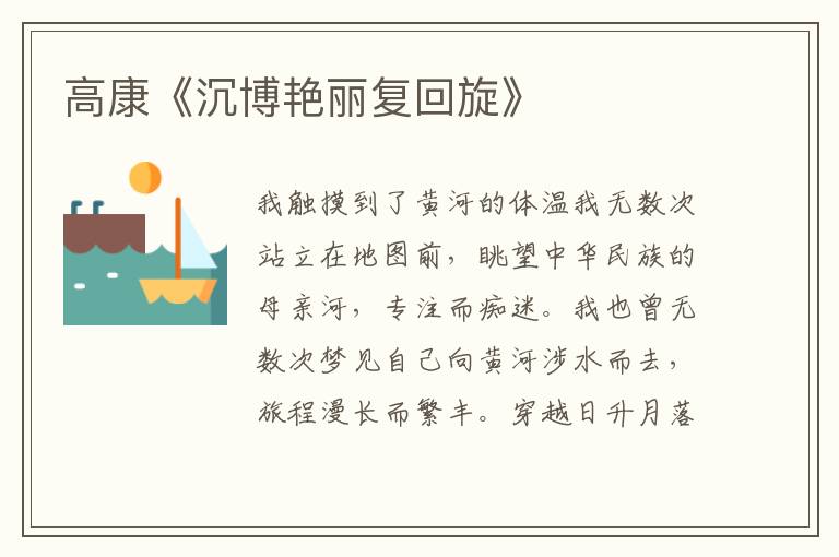 高康《沉博艷麗復回旋》