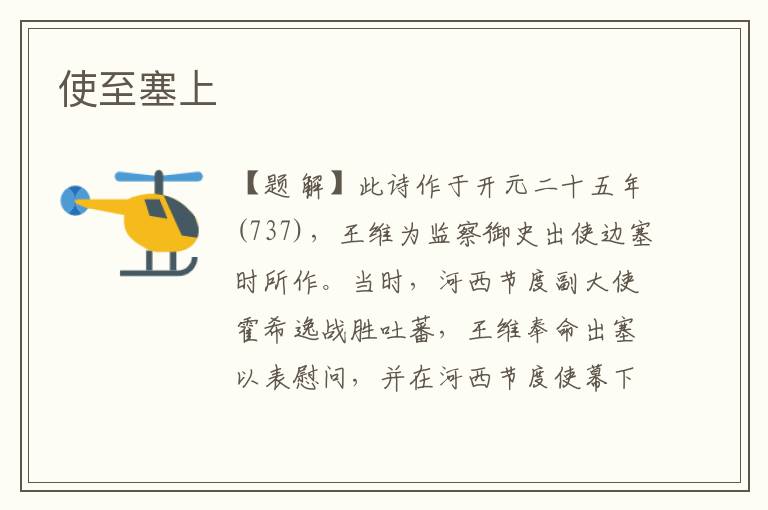 使至塞上