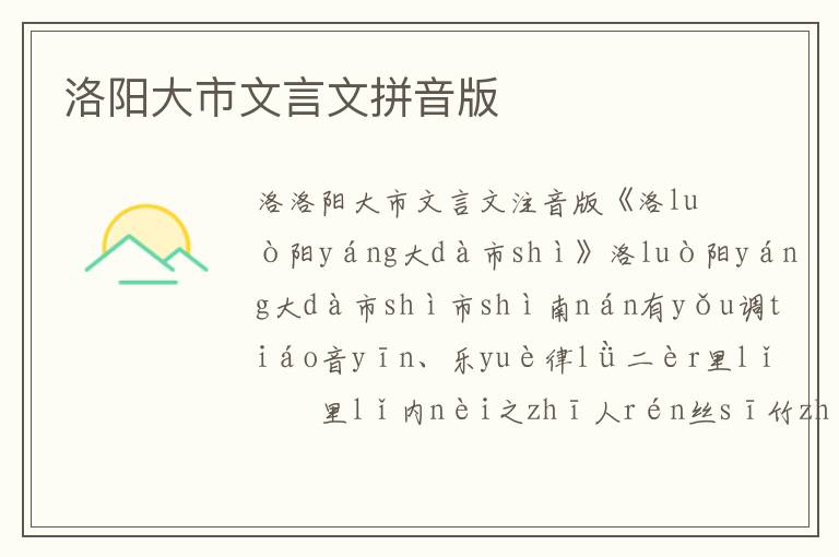 洛陽大市文言文拼音版