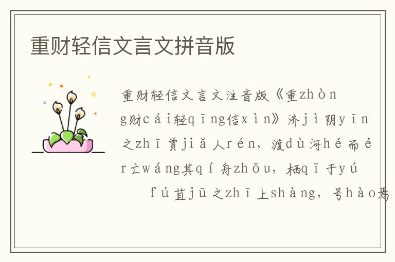 重財輕信文言文拼音版