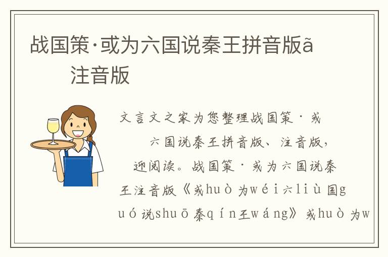 戰國策·或為六國說秦王拼音版、注音版