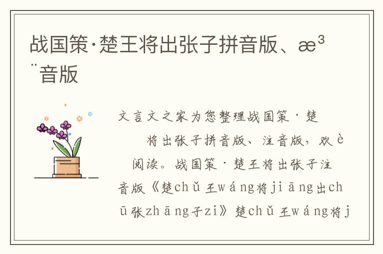 戰國策·楚王將出張子拼音版、注音版