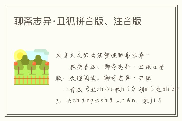 聊齋志異·丑狐拼音版、注音版