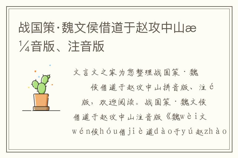 戰國策·魏文侯借道于趙攻中山拼音版、注音版