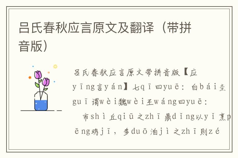 呂氏春秋應(yīng)言原文及翻譯（帶拼音版）