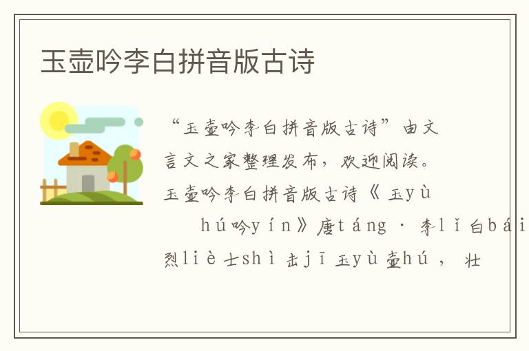 玉壺吟李白拼音版古詩