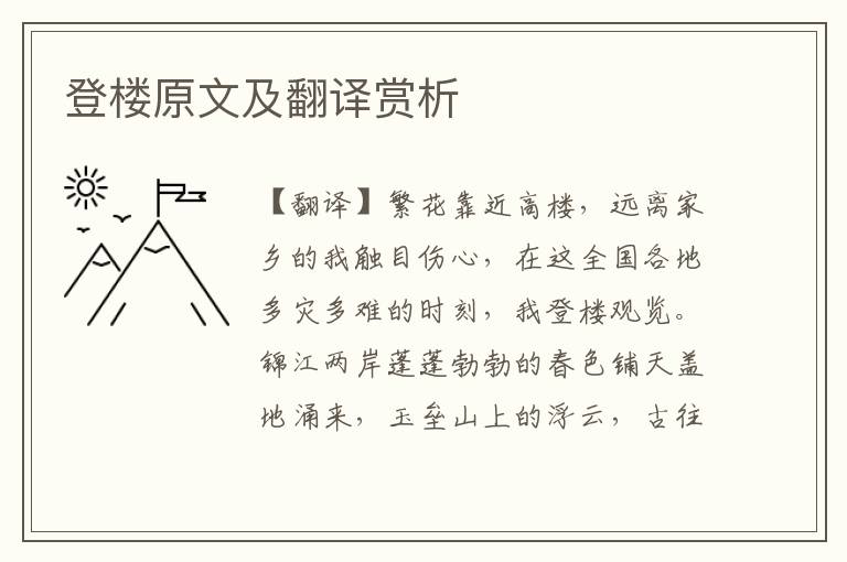 登樓原文及翻譯賞析