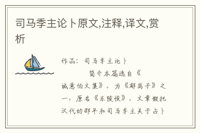 司馬季主論卜原文,注釋,譯文,賞析