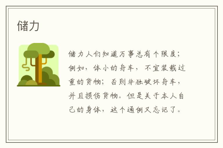 儲力