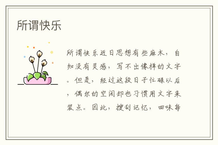 所謂快樂