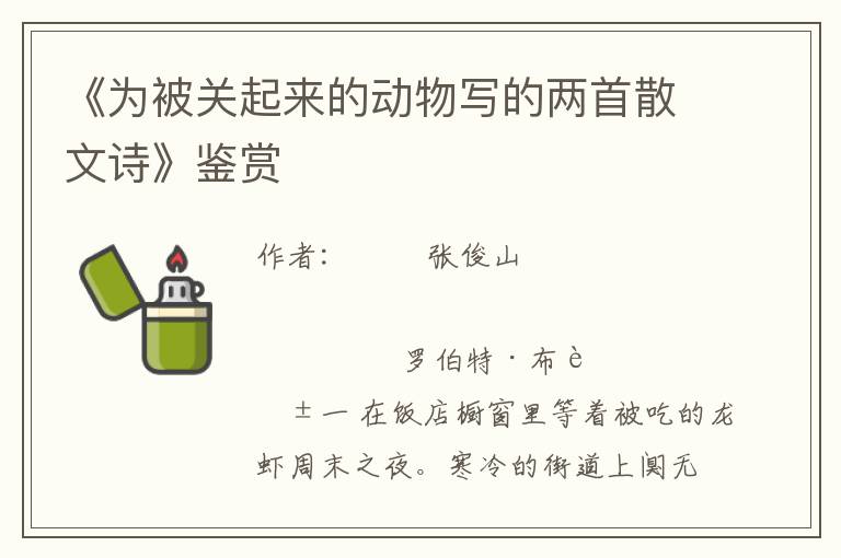 《為被關(guān)起來的動(dòng)物寫的兩首散文詩》鑒賞
