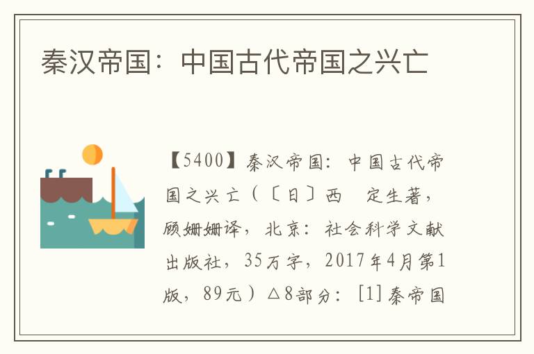 秦漢帝國(guó)：中國(guó)古代帝國(guó)之興亡