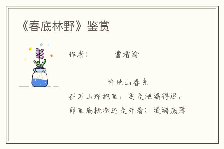 《春底林野》鑒賞