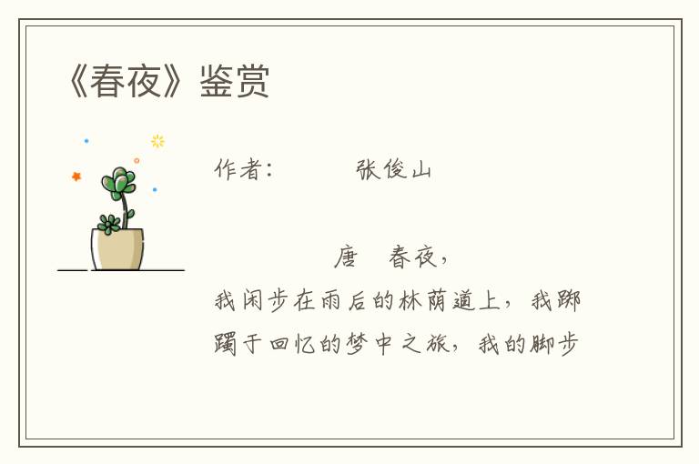 《春夜》鑒賞