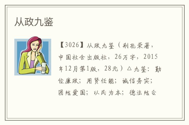 從政九鑒