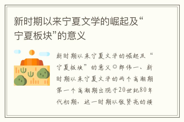 新時期以來寧夏文學的崛起及“寧夏板塊”的意義