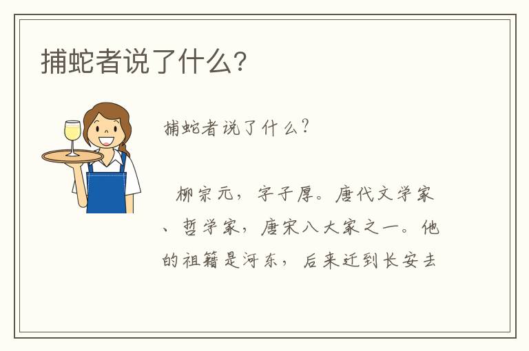 捕蛇者說(shuō)了什么?