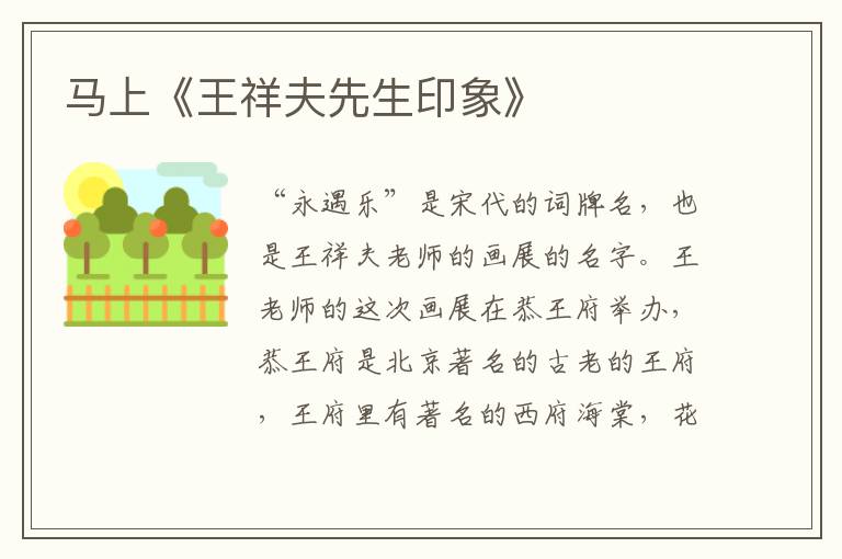 馬上《王祥夫先生印象》