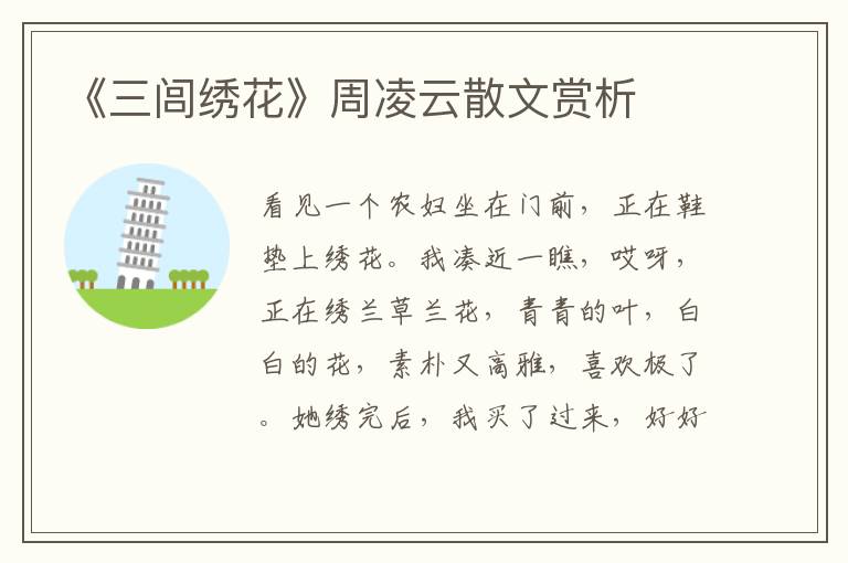 《三閭繡花》周凌云散文賞析