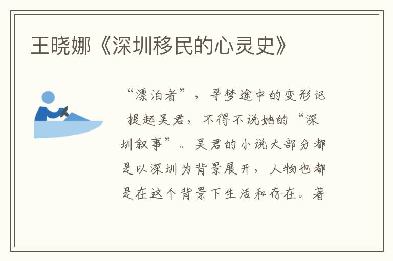 王曉娜《深圳移民的心靈史》