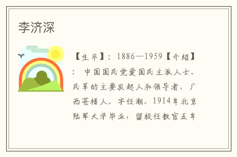李濟(jì)深