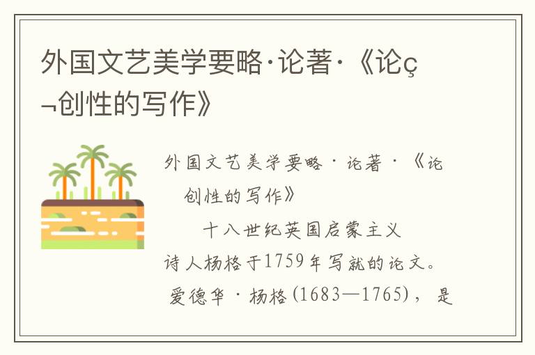 外國文藝美學要略·論著·《論獨創性的寫作》