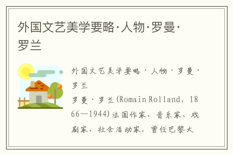 外國文藝美學要略·人物·羅曼·羅蘭