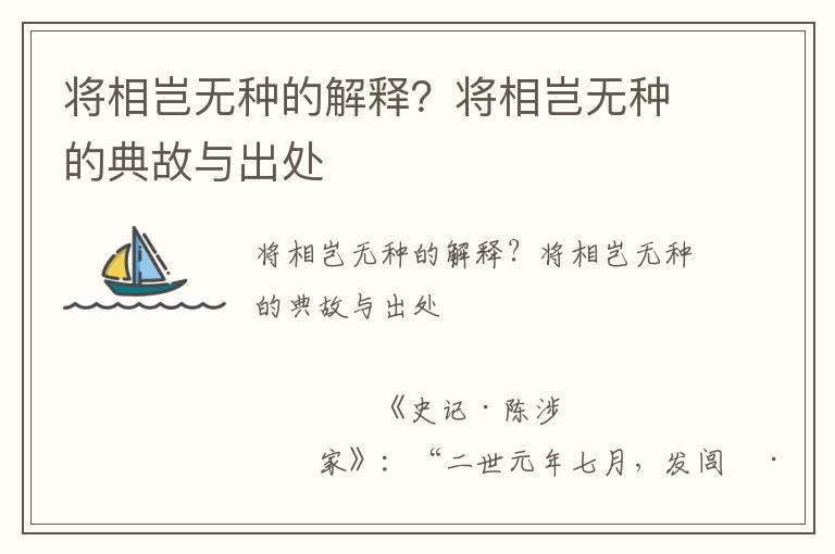 將相豈無種的解釋？將相豈無種的典故與出處