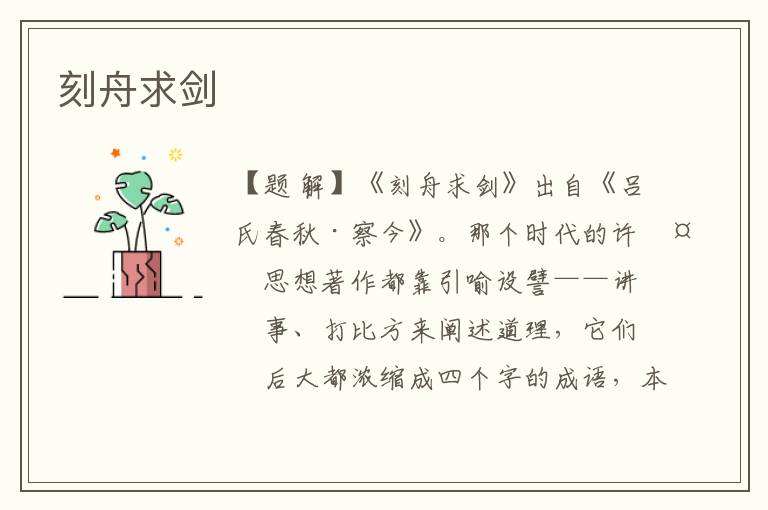 刻舟求劍