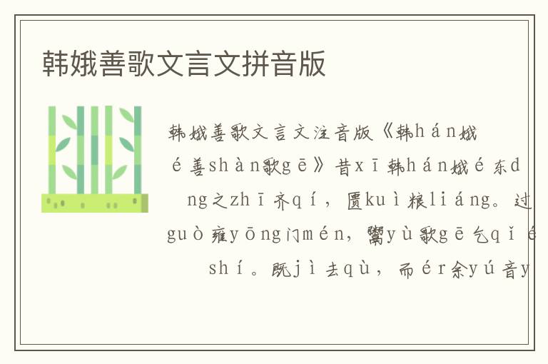 韓娥善歌文言文拼音版