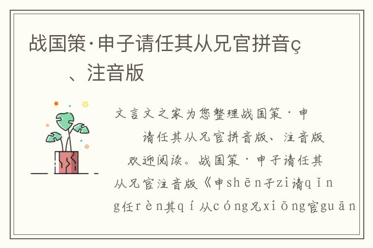 戰(zhàn)國(guó)策·申子請(qǐng)任其從兄官拼音版、注音版