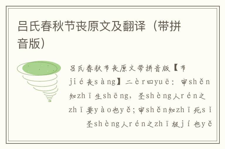 呂氏春秋節喪原文及翻譯（帶拼音版）