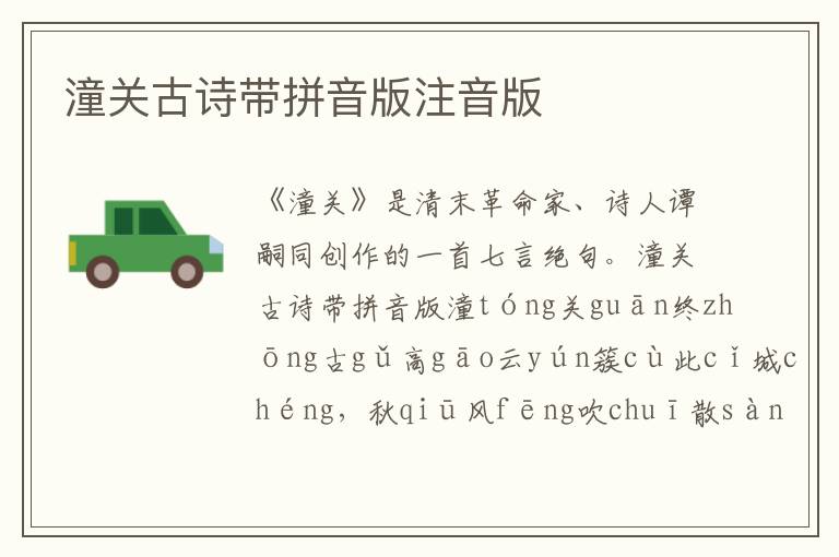 潼關古詩帶拼音版注音版