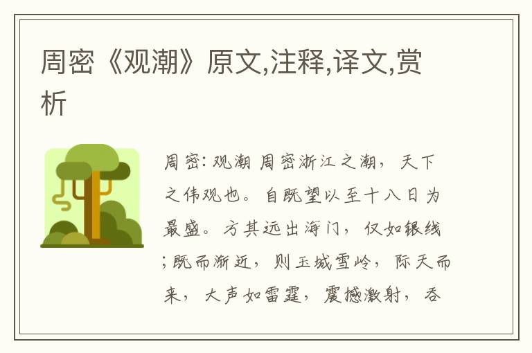周密《觀潮》原文,注釋,譯文,賞析