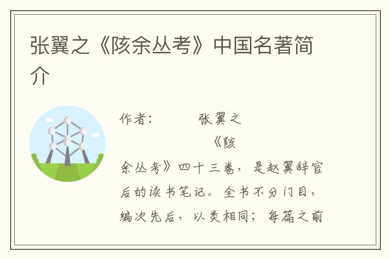 張翼之《陔余叢考》中國(guó)名著簡(jiǎn)介