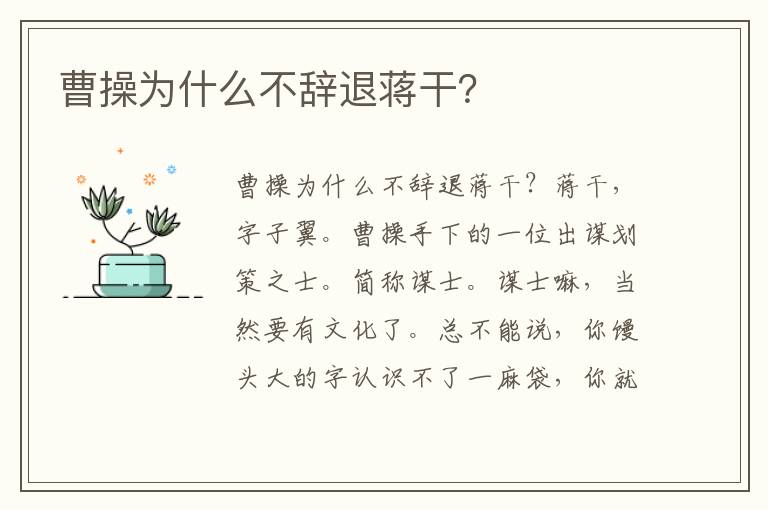 曹操為什么不辭退蔣干？