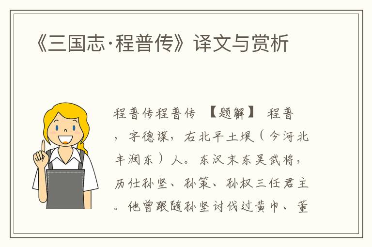 《三國志·程普傳》譯文與賞析