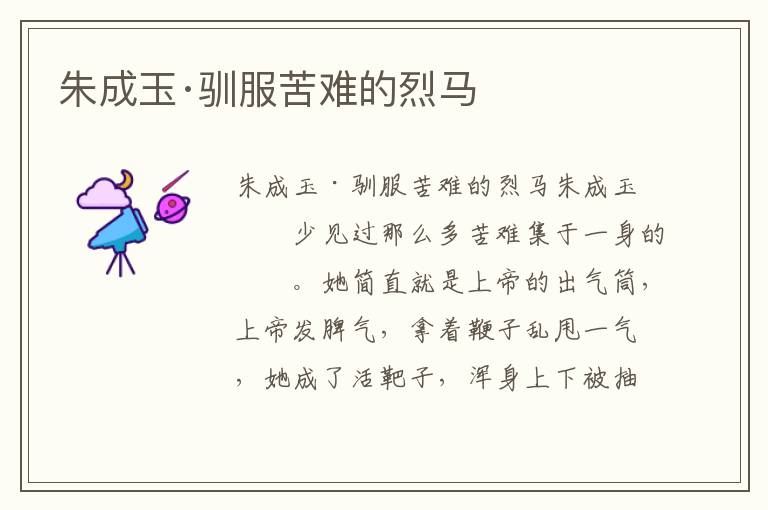 朱成玉·馴服苦難的烈馬