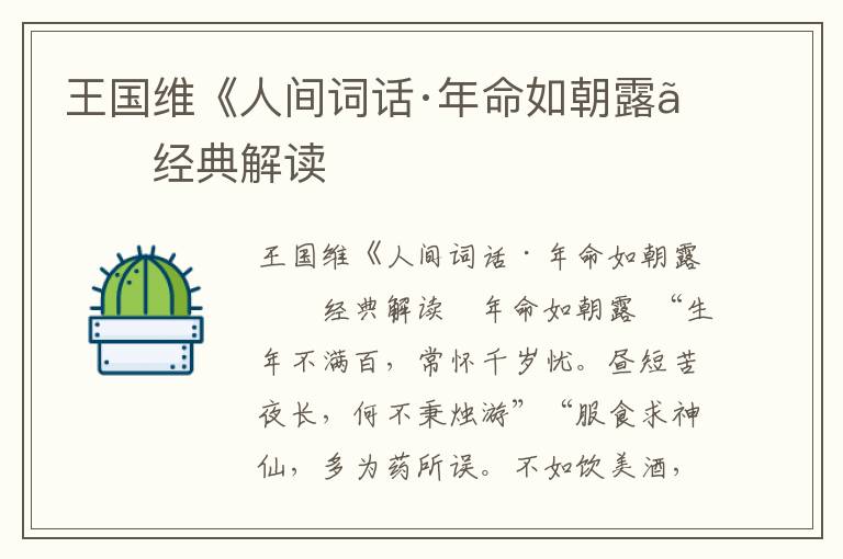 王國維《人間詞話·年命如朝露》經典解讀