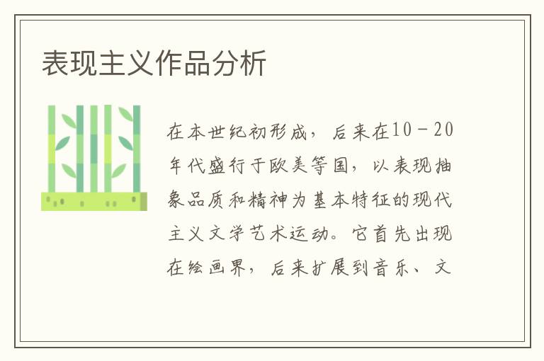 表現(xiàn)主義作品分析