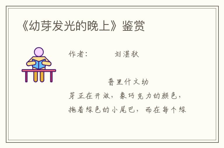 《幼芽發光的晚上》鑒賞