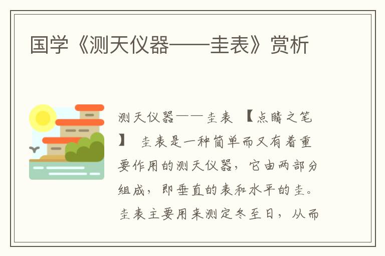 國(guó)學(xué)《測(cè)天儀器——圭表》賞析
