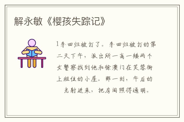 解永敏《櫻孩失蹤記》