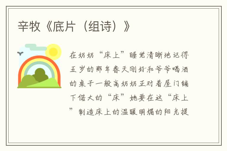 辛牧《底片（組詩）》