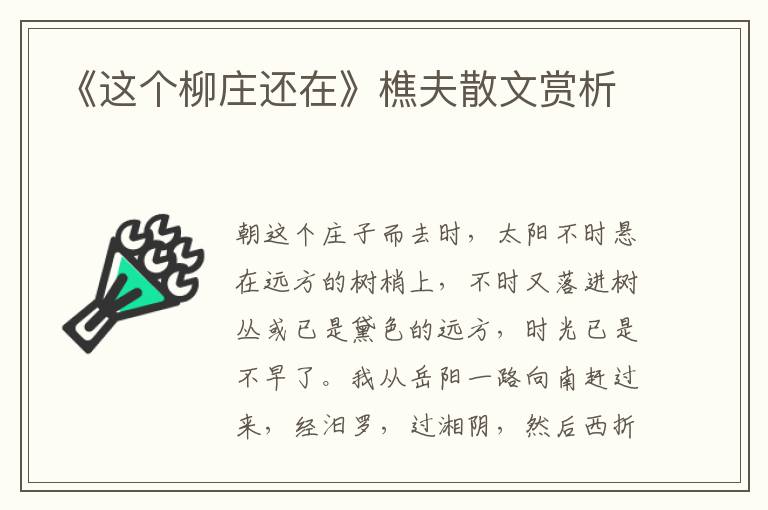 《這個柳莊還在》樵夫散文賞析