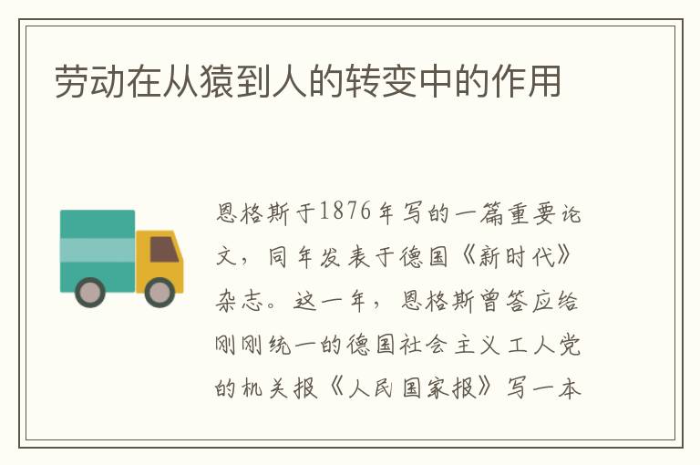 勞動在從猿到人的轉變中的作用